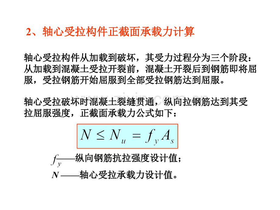 钢筋混凝土受拉构件及受.pptx_第3页