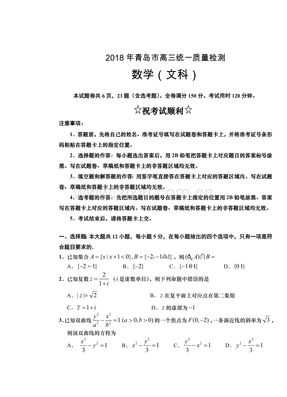 20183高三青岛一模统一质量检测文科数学含答案.doc_第1页