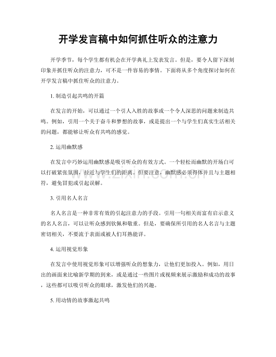 开学发言稿中如何抓住听众的注意力.docx_第1页