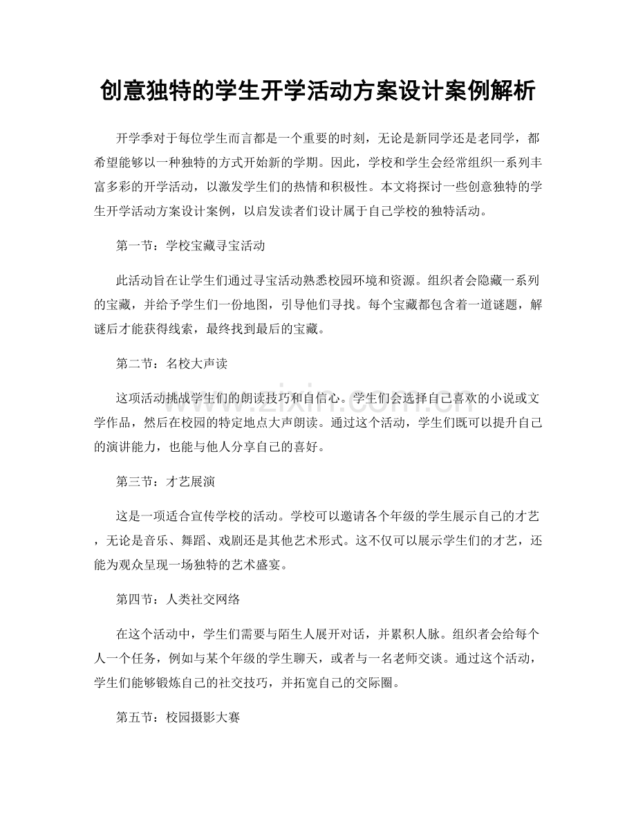 创意独特的学生开学活动方案设计案例解析.docx_第1页