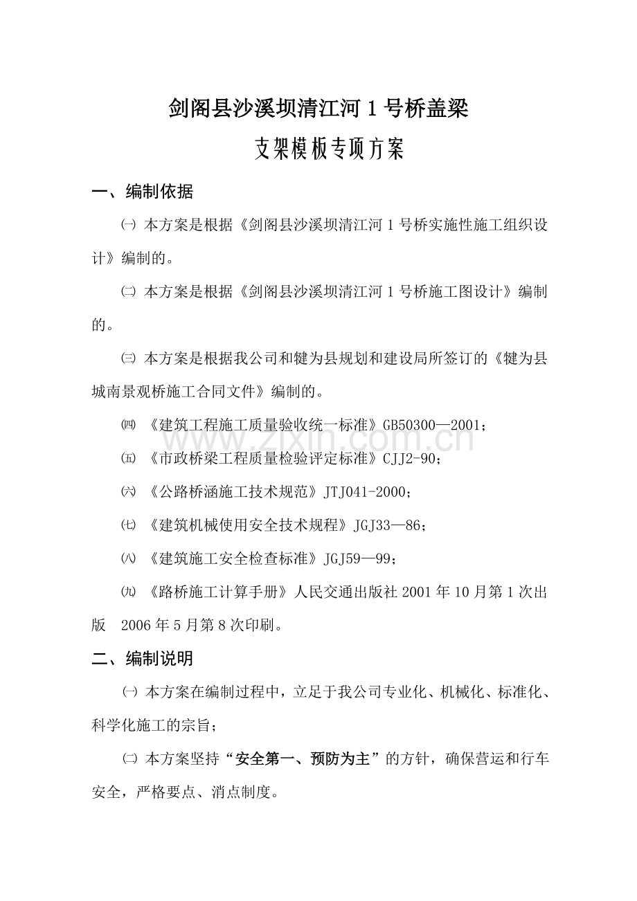 盖梁满堂式支架施工专项方案及验算书.doc_第2页