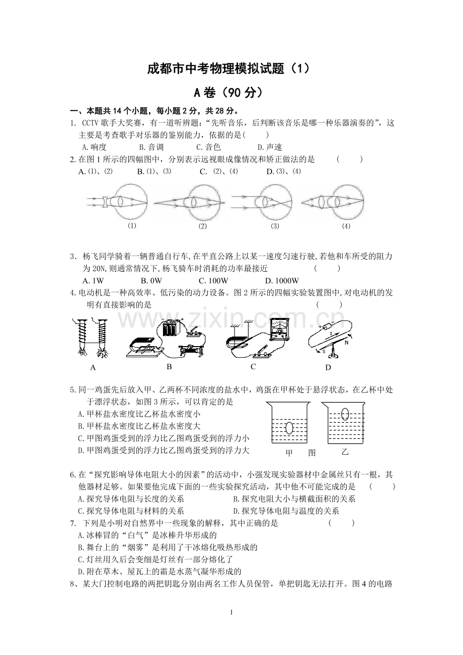 成都物理中考模拟题.doc_第1页