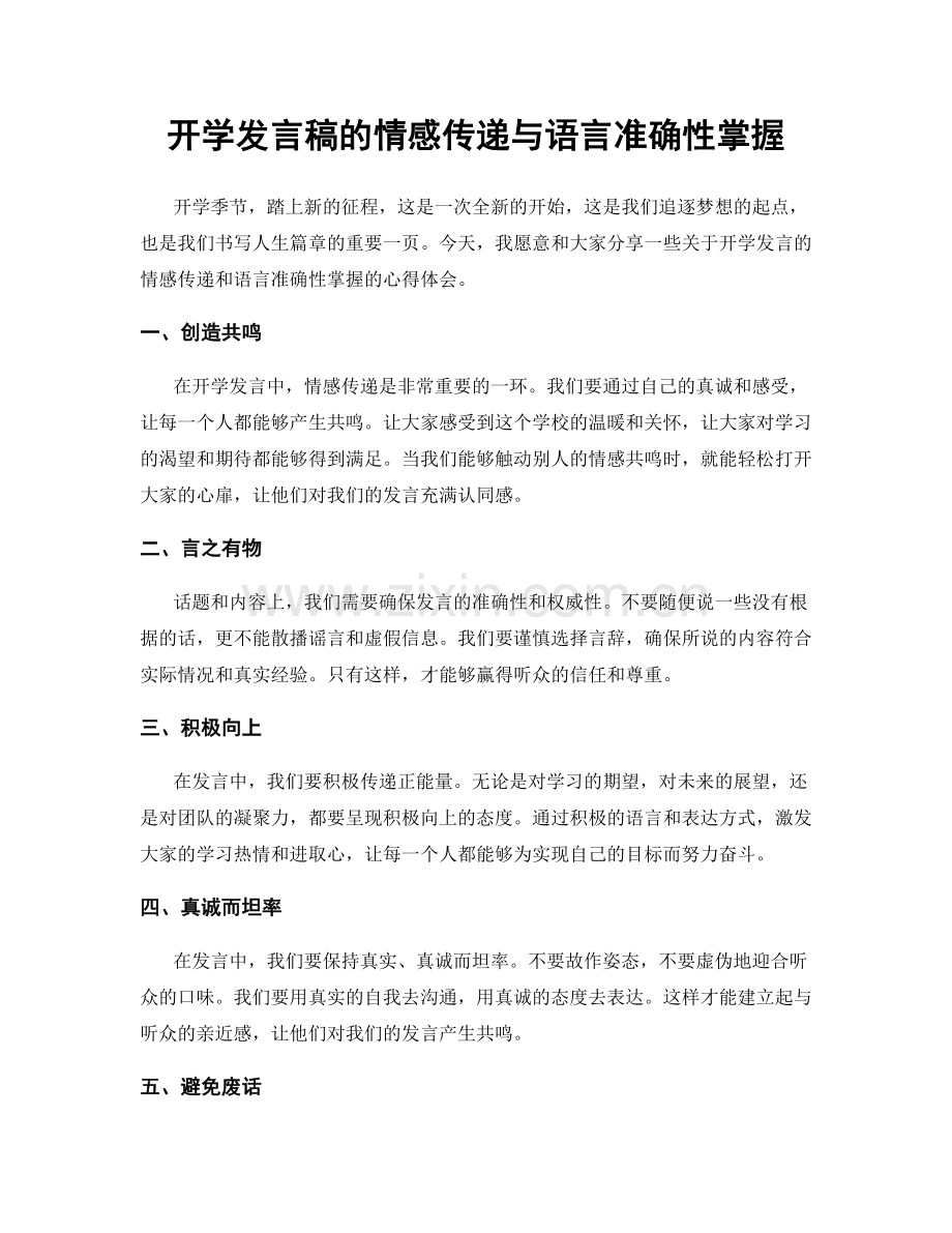 开学发言稿的情感传递与语言准确性掌握.docx_第1页