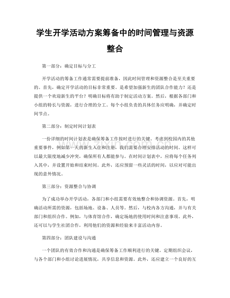 学生开学活动方案筹备中的时间管理与资源整合.docx_第1页