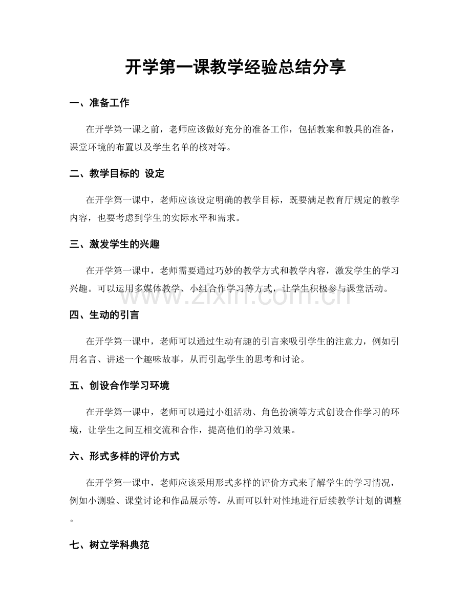 开学第一课教学经验总结分享.docx_第1页