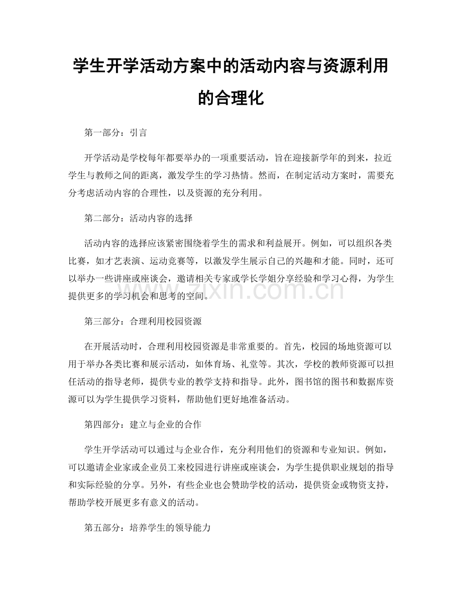 学生开学活动方案中的活动内容与资源利用的合理化.docx_第1页