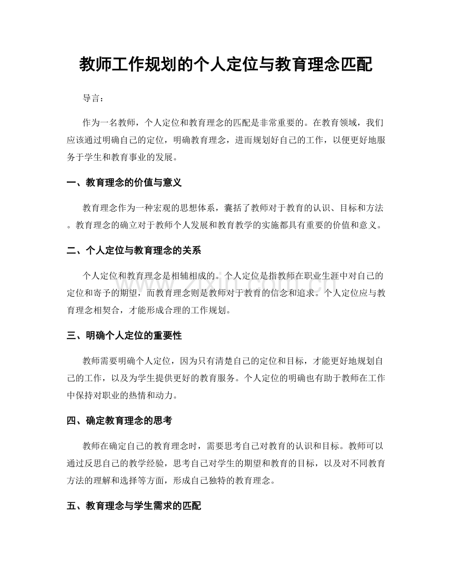 教师工作规划的个人定位与教育理念匹配.docx_第1页