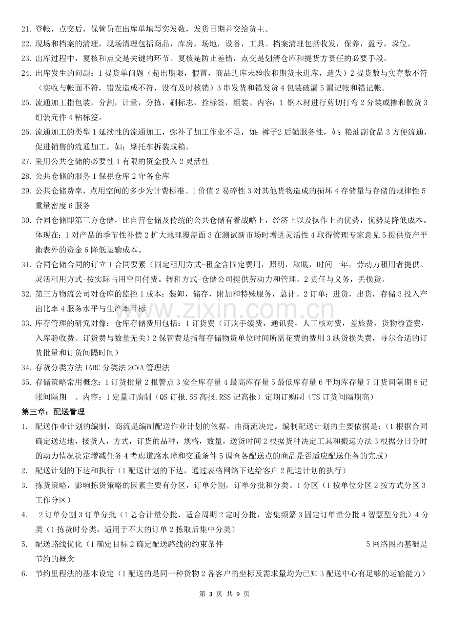 5月劳动部助理物流师三级教材考试复习重点.doc_第3页