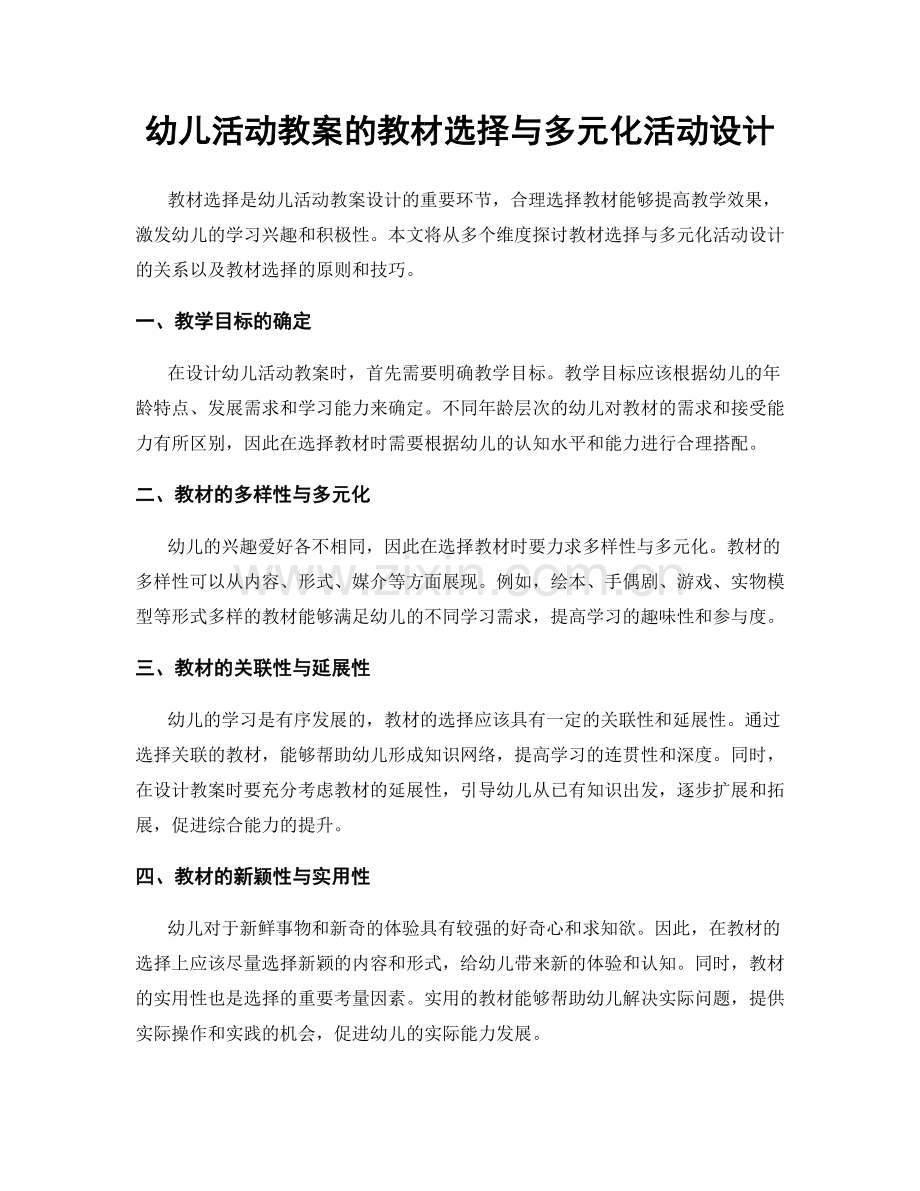 幼儿活动教案的教材选择与多元化活动设计.docx_第1页