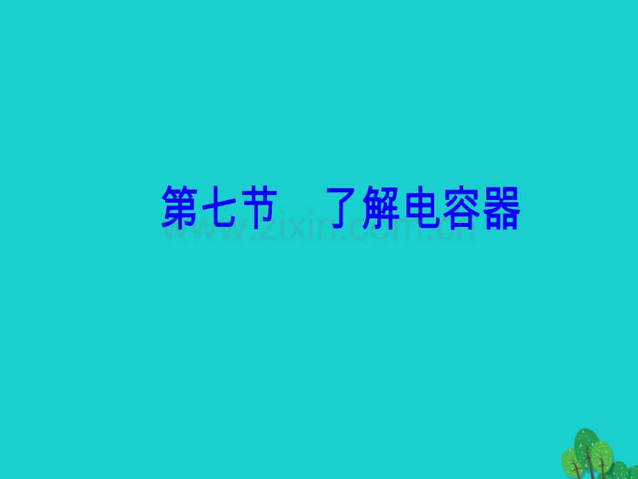 高中物理电场了解电容器课件粤教版选修.pptx_第1页