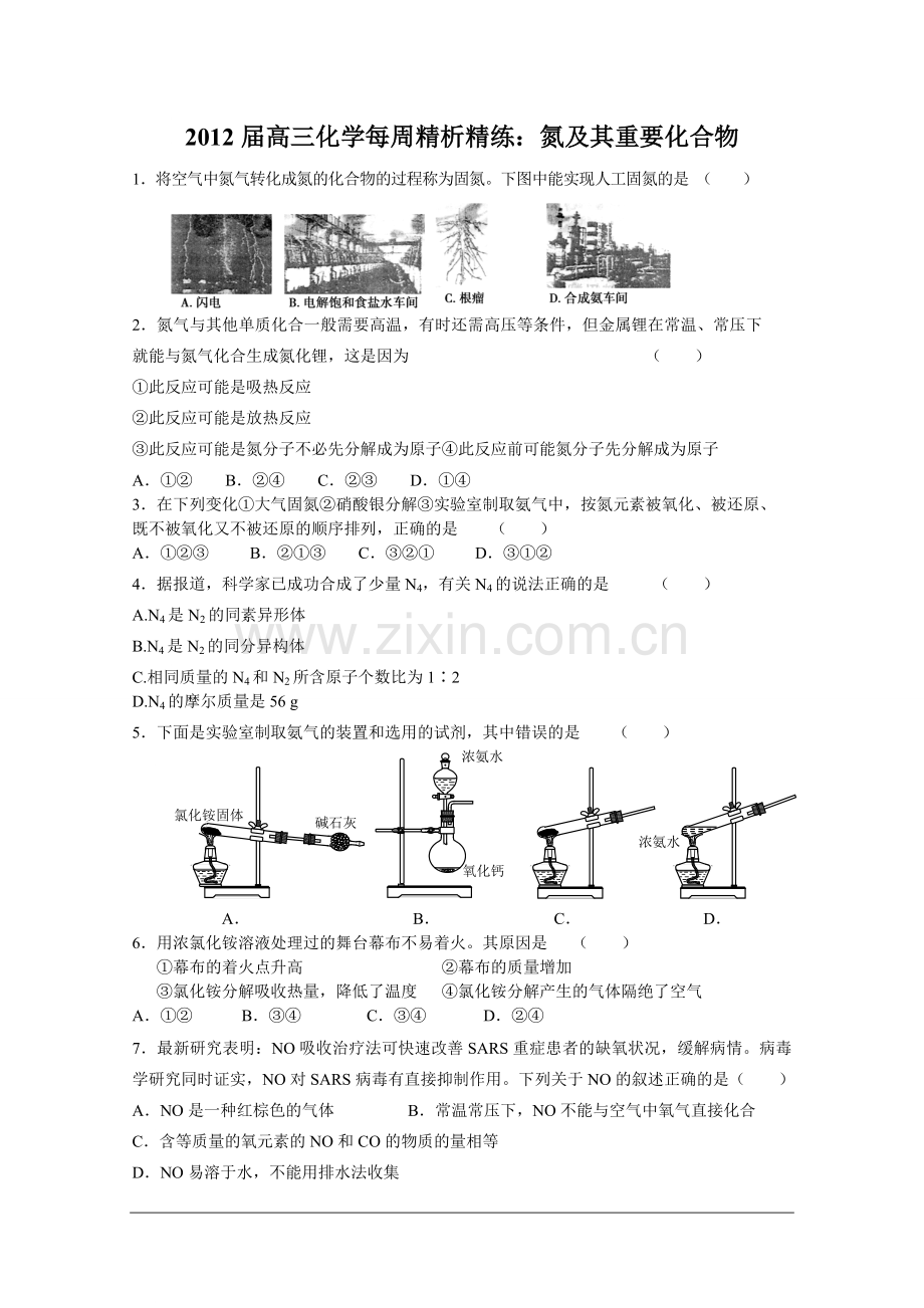 2012高考化学氮及其重要化合物五.doc_第1页