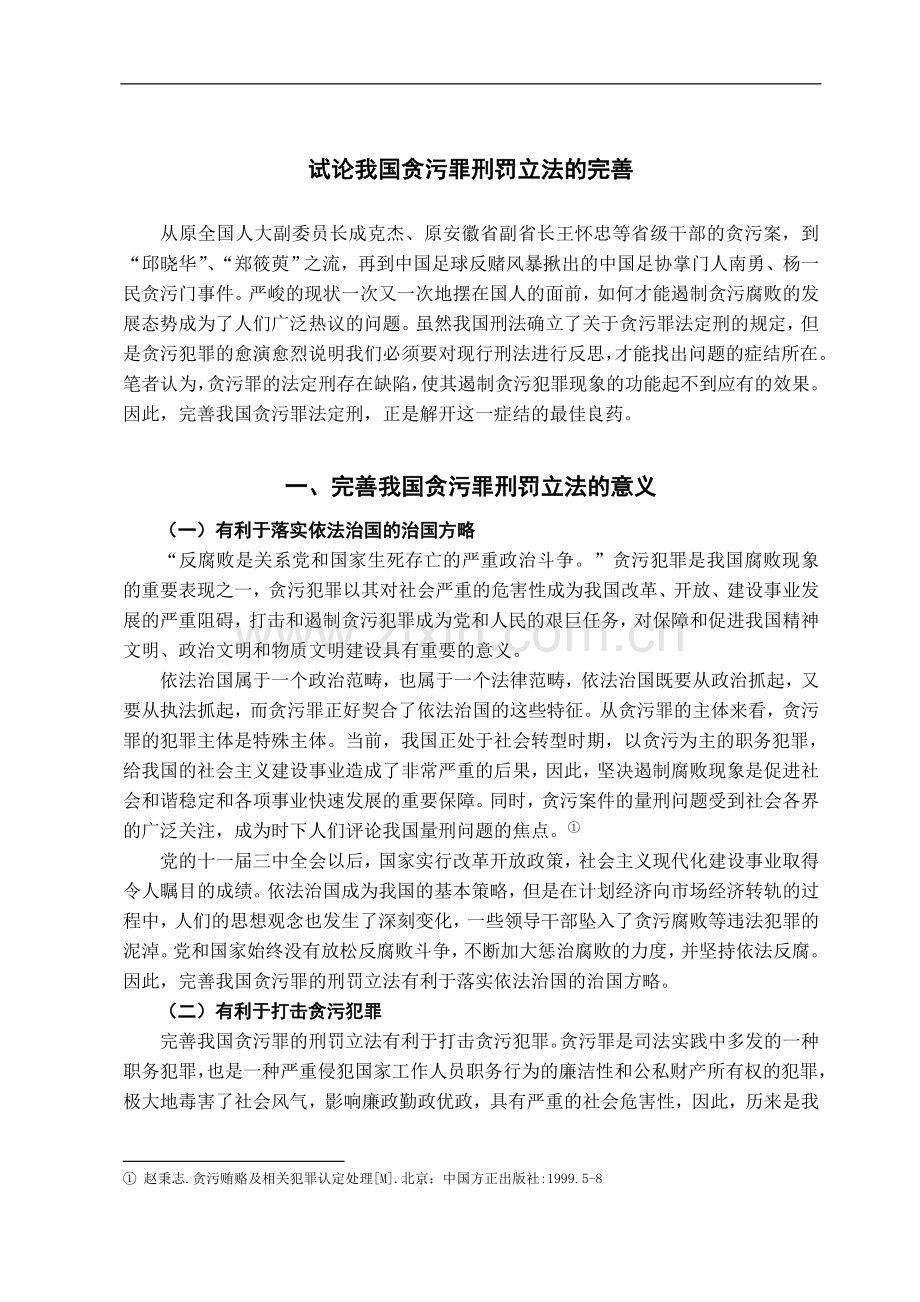 试论我国贪污罪刑罚立法的完善-法学学士毕业论文.doc_第3页