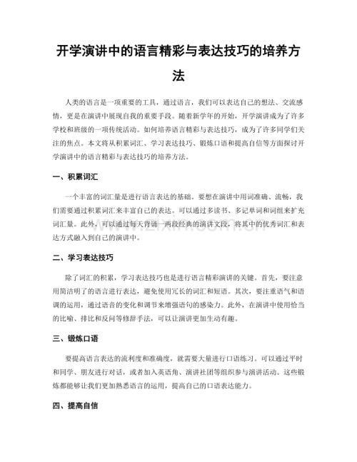 开学演讲中的语言精彩与表达技巧的培养方法.docx