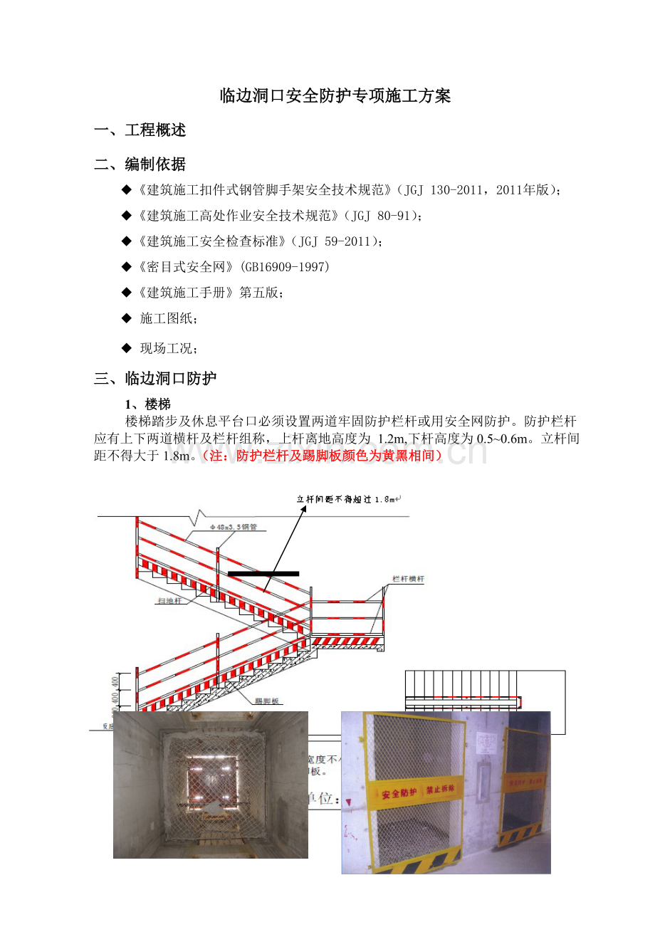 临边洞口安全防护方案2012819.doc_第1页