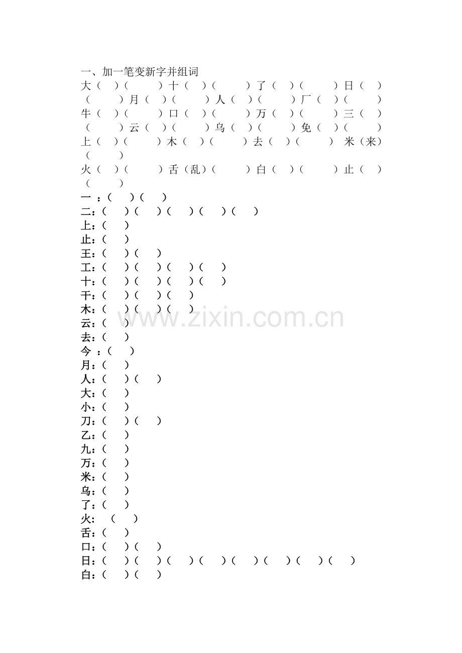 人教版小学一年级上册语文加一笔变新字.doc_第1页