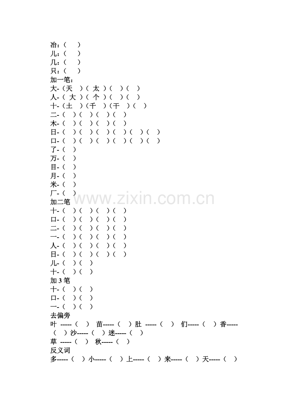 人教版小学一年级上册语文加一笔变新字.doc_第2页