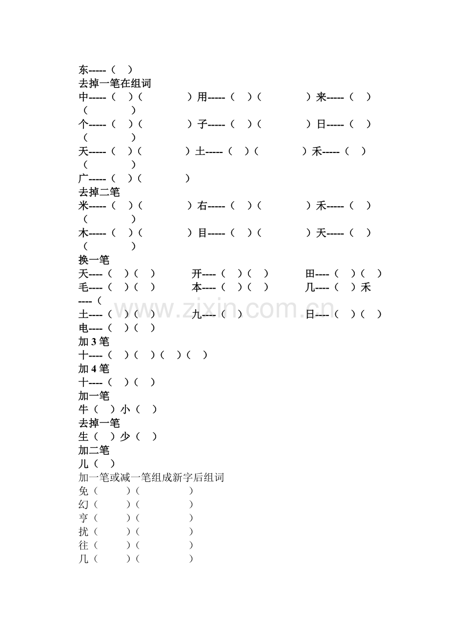 人教版小学一年级上册语文加一笔变新字.doc_第3页