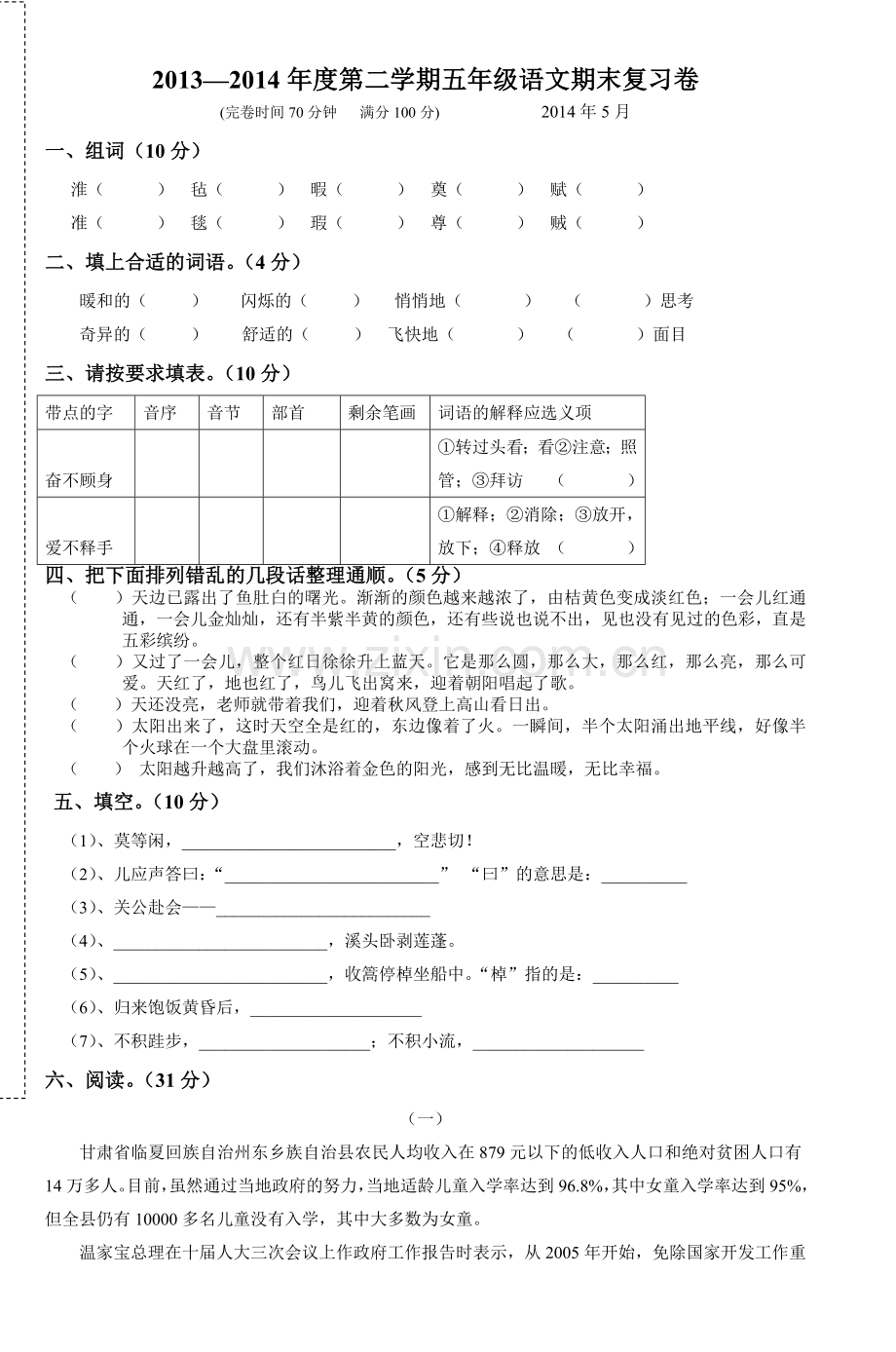 五年级语文期末复习试卷同步课堂2.doc_第1页