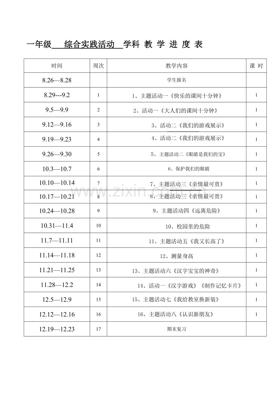 一年级综合实践进度表.doc_第1页