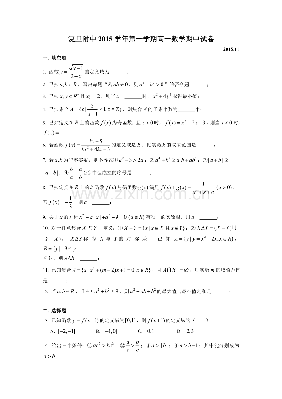 复旦附中2015级高一上数学期中考试卷.doc_第1页