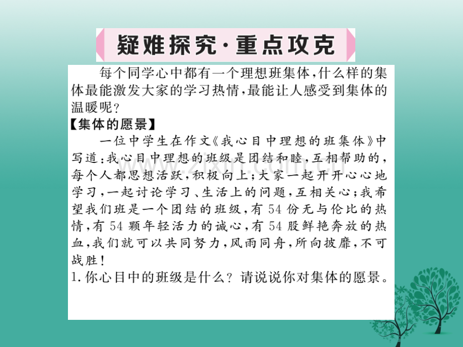 学练优秋季版七级道德与法治下册憧憬美好集体新人教版.pptx_第3页