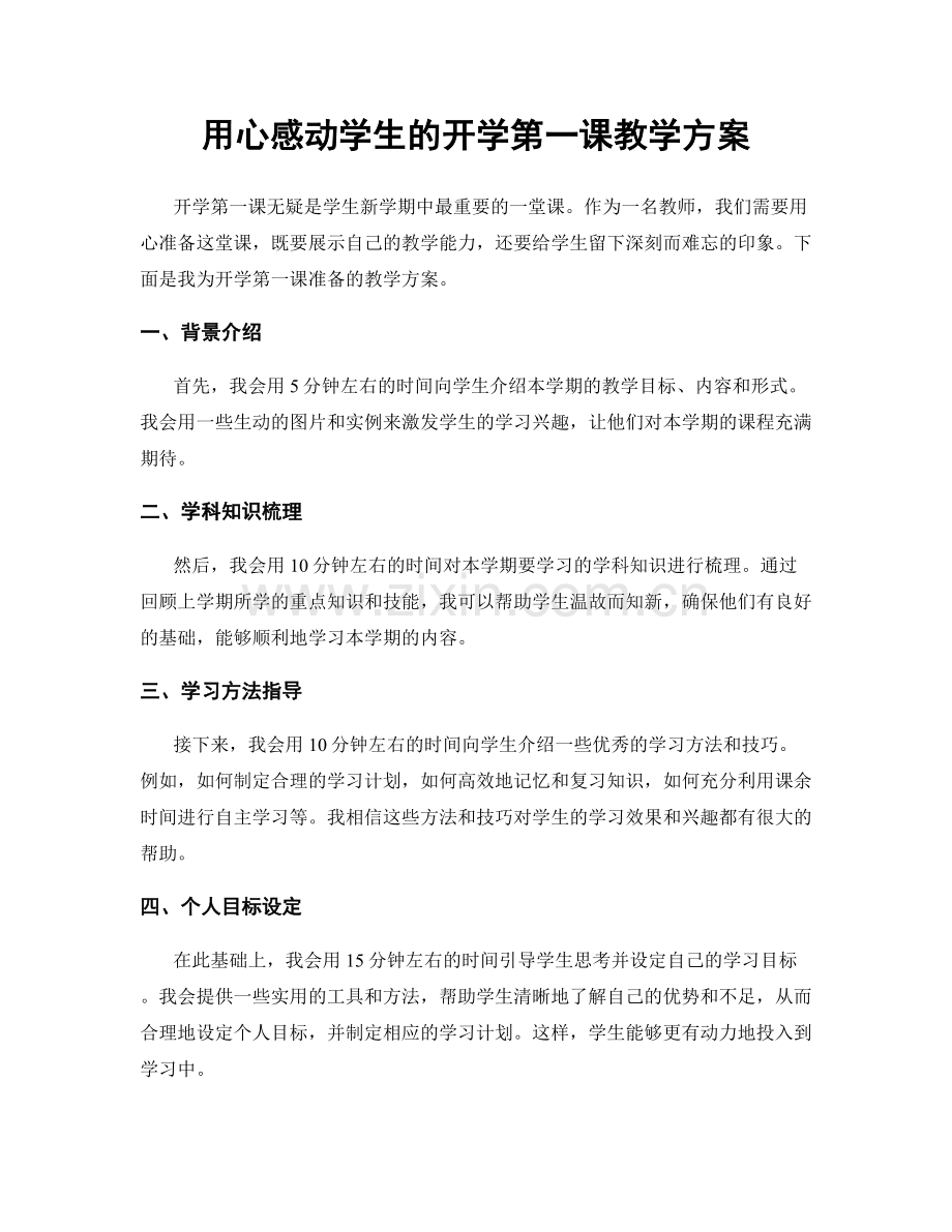 用心感动学生的开学第一课教学方案.docx_第1页