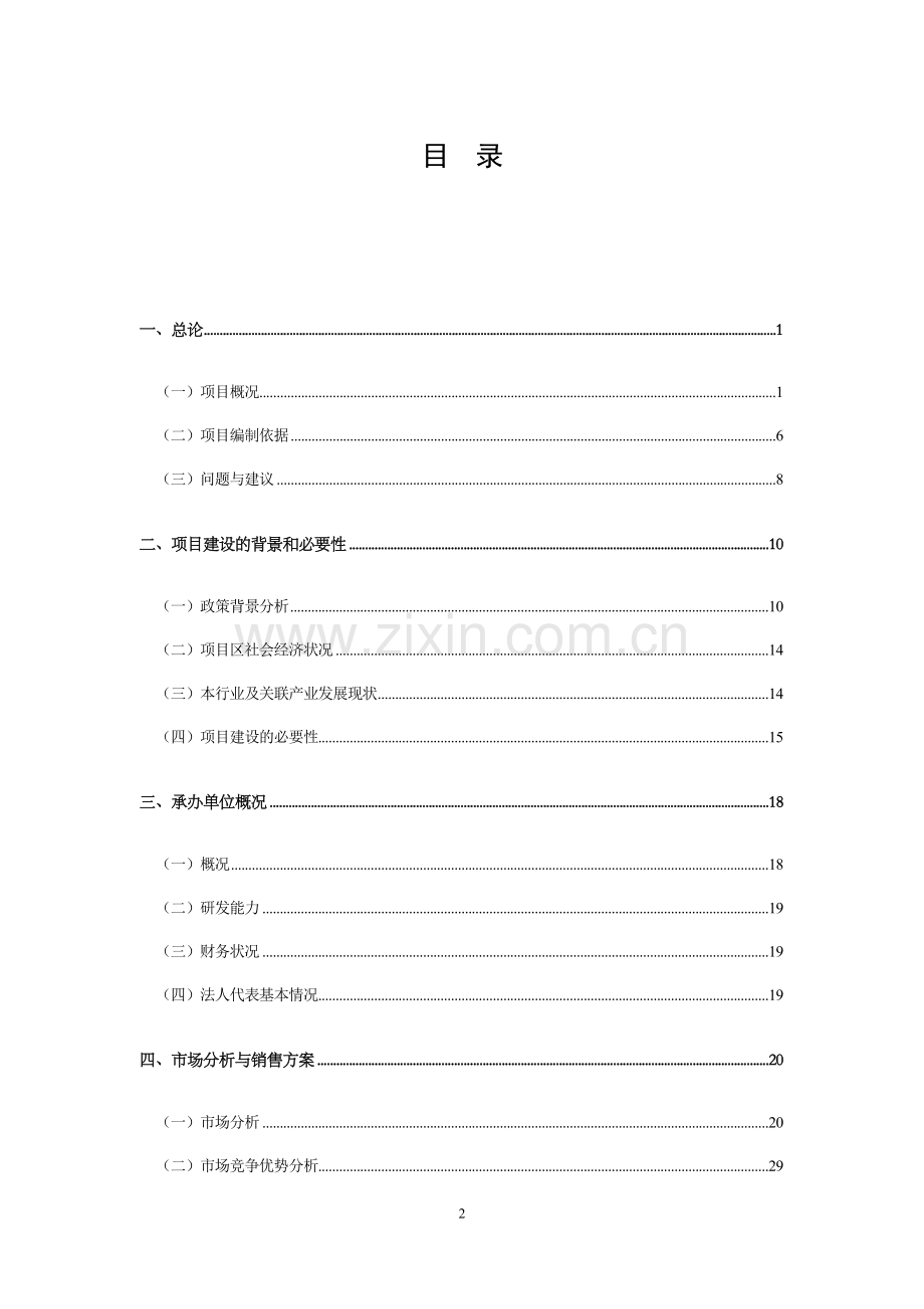 遂宁农村安全饮水项目可行性研究报告.doc_第2页