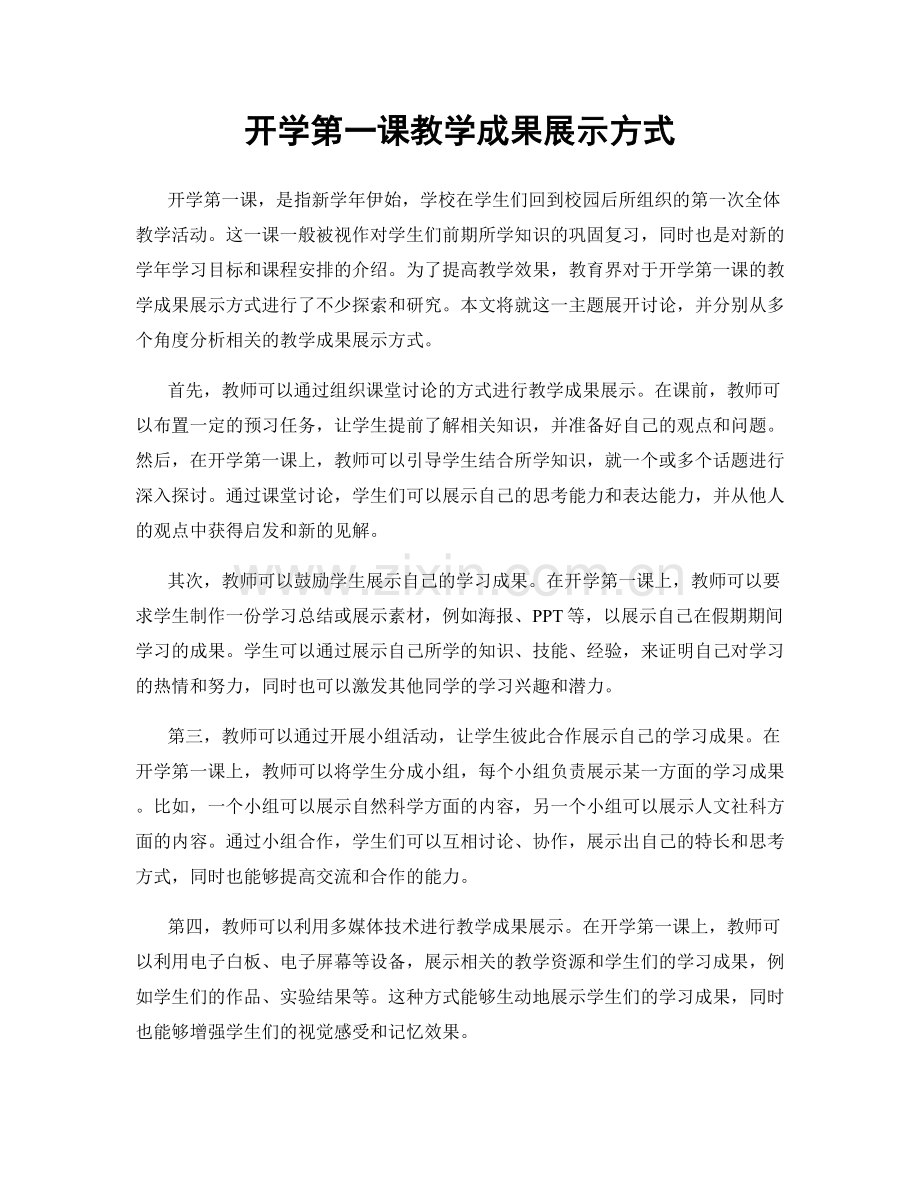 开学第一课教学成果展示方式.docx_第1页