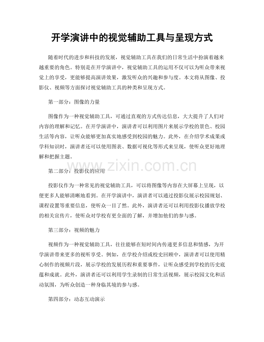 开学演讲中的视觉辅助工具与呈现方式.docx_第1页