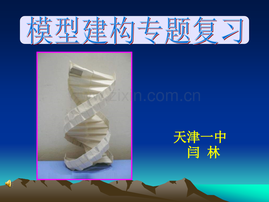 高三生物模型建构专题复习.pptx_第1页