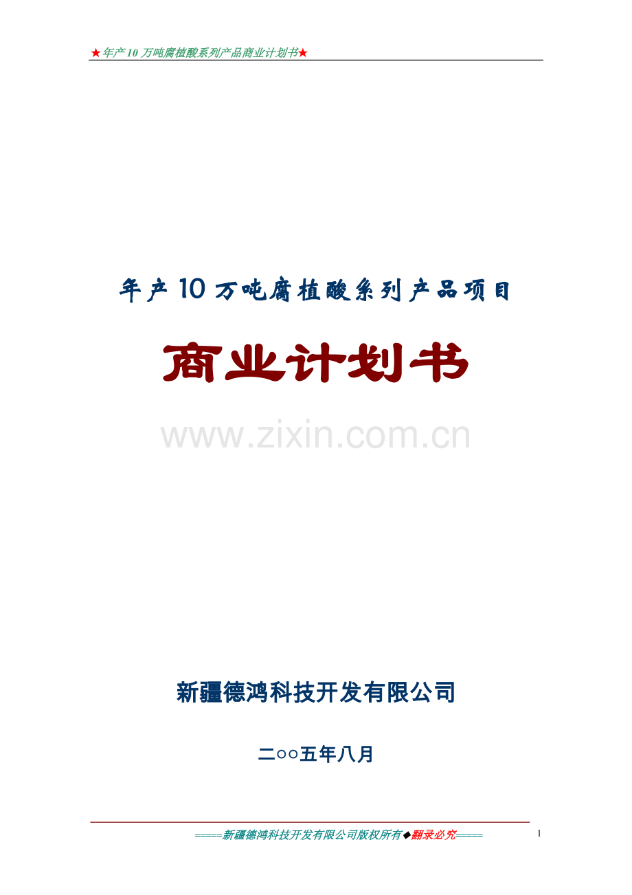 年产10万吨腐植酸系列产品项目可行性研究报告.doc_第1页