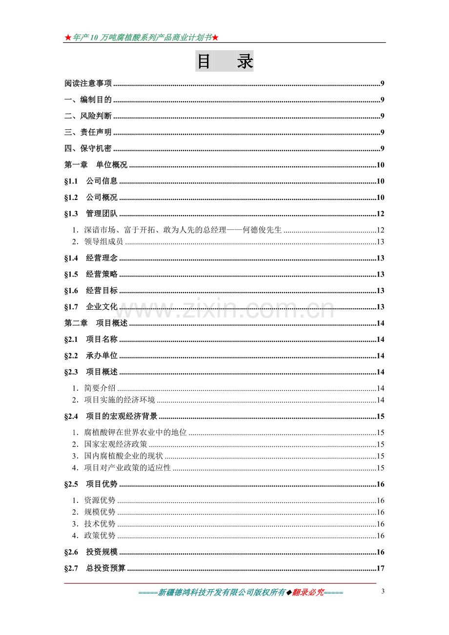 年产10万吨腐植酸系列产品项目可行性研究报告.doc_第3页