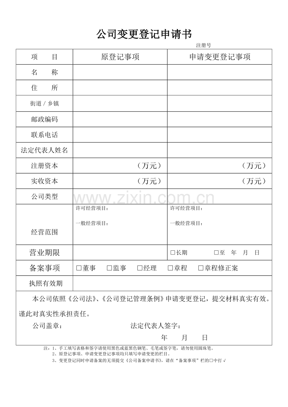 变更登记申请书.doc_第1页