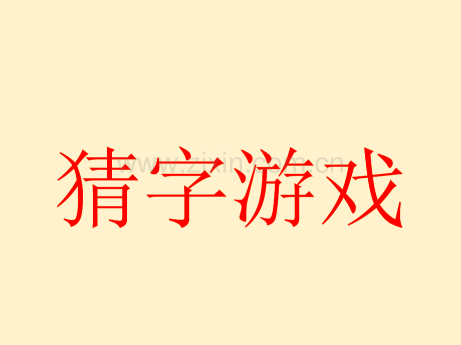 猜字游戏我脑厉害了快乐大本营游戏PPT模板.pptx_第1页