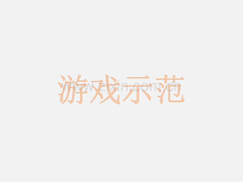 猜字游戏我脑厉害了快乐大本营游戏PPT模板.pptx_第2页