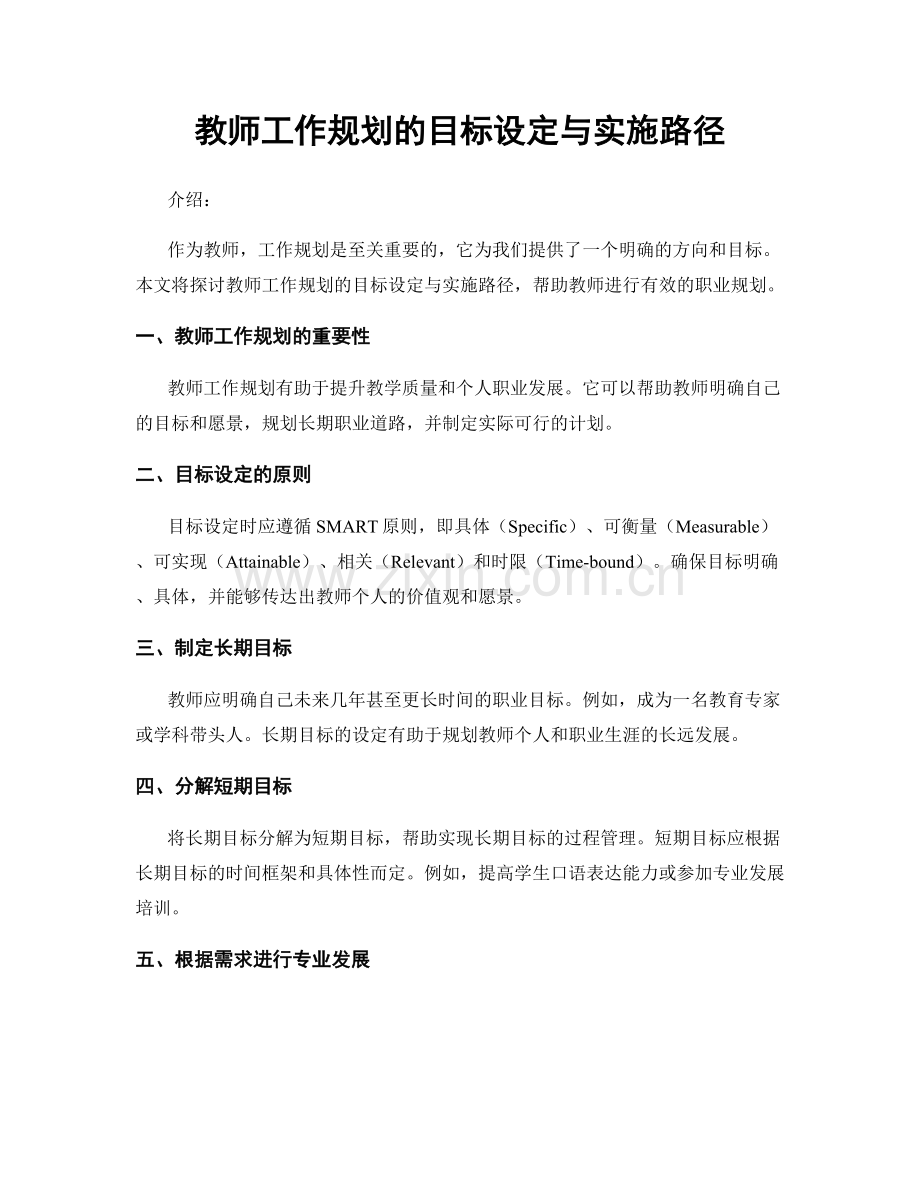 教师工作规划的目标设定与实施路径.docx_第1页