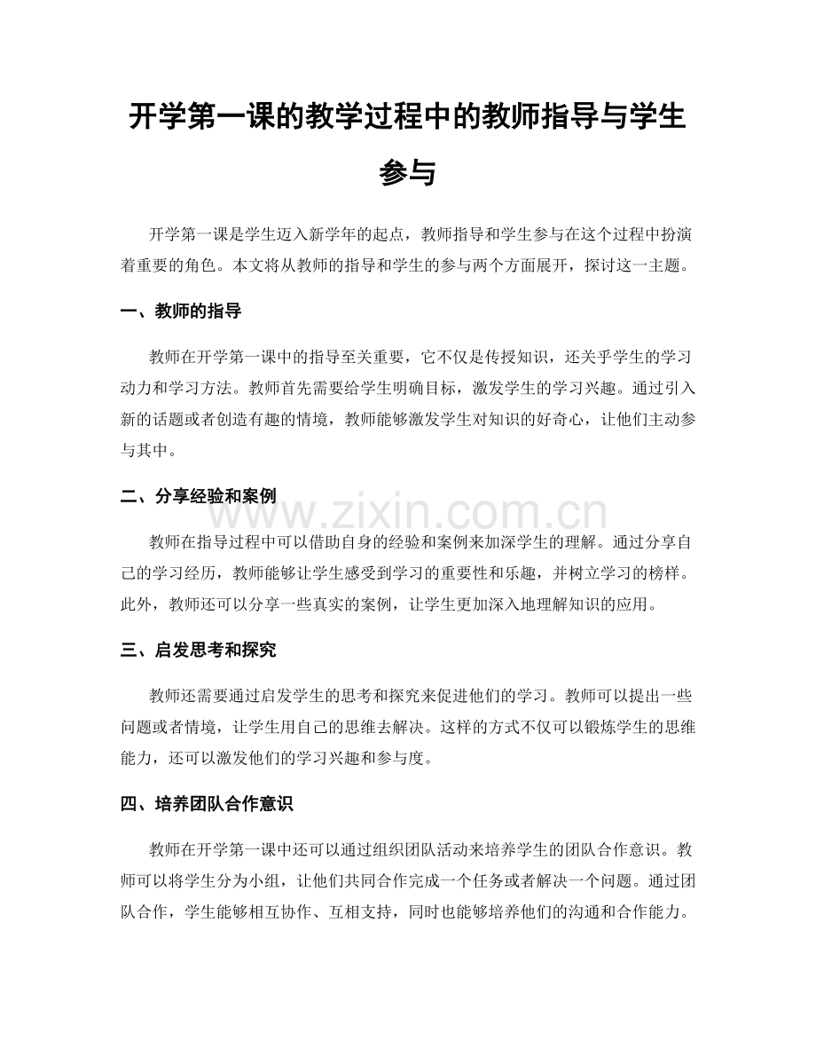 开学第一课的教学过程中的教师指导与学生参与.docx_第1页