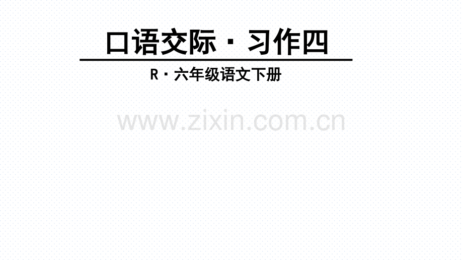 人教版六年级语文下册口语交际习作四.pptx_第1页