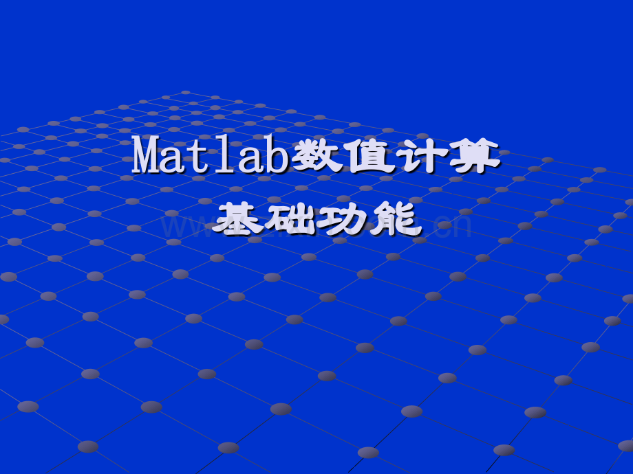 MATLAB数值计算分解.pptx_第1页