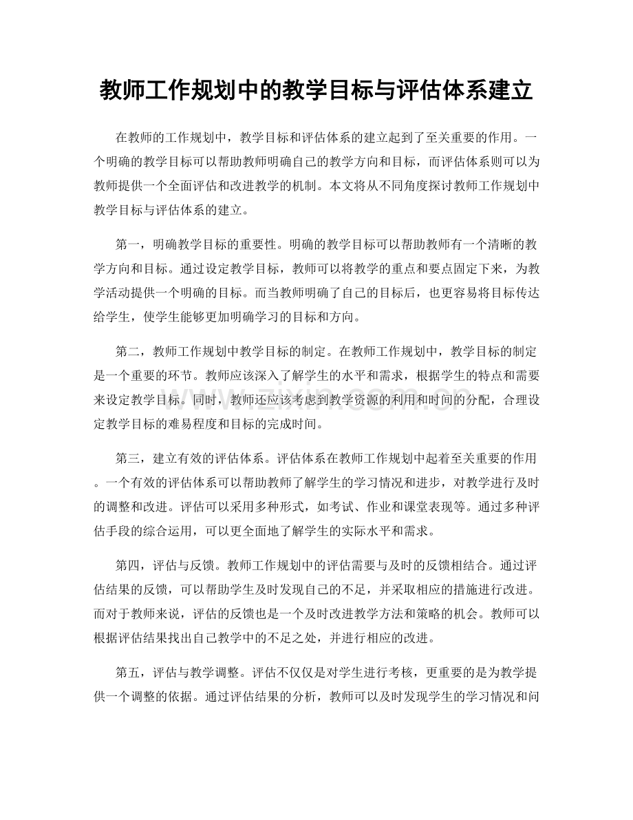 教师工作规划中的教学目标与评估体系建立.docx_第1页