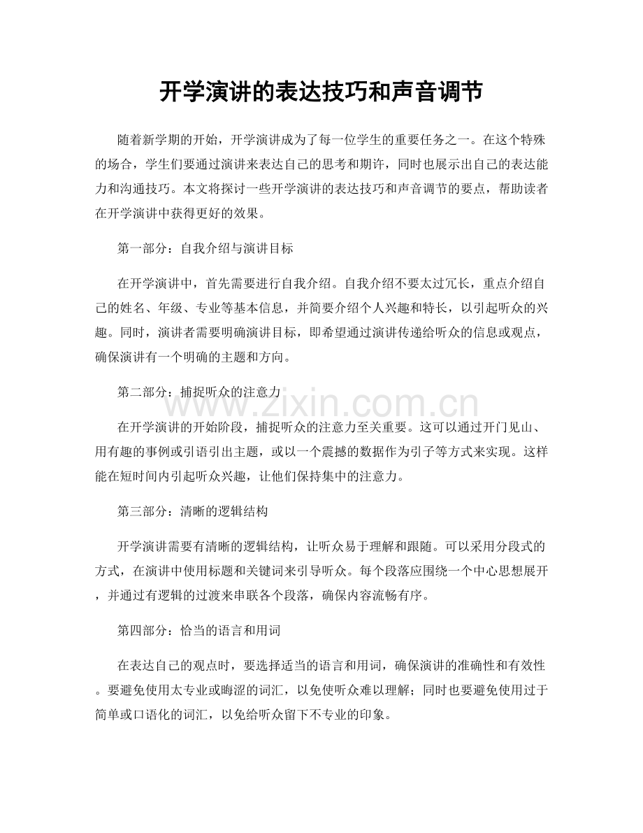 开学演讲的表达技巧和声音调节.docx_第1页