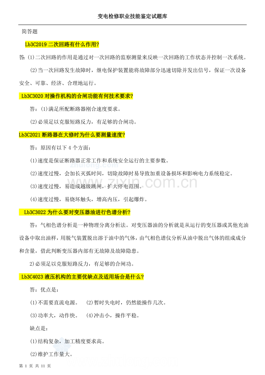 变电检修题库技师简答题.doc_第1页