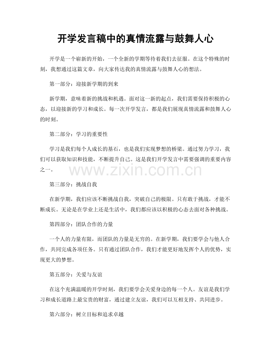 开学发言稿中的真情流露与鼓舞人心.docx_第1页