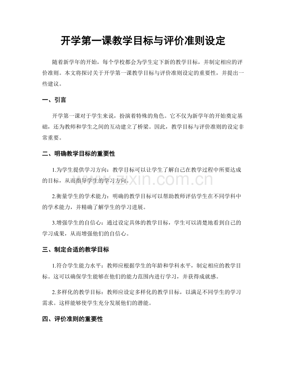 开学第一课教学目标与评价准则设定.docx_第1页