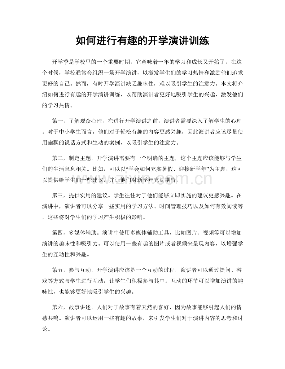 如何进行有趣的开学演讲训练.docx_第1页