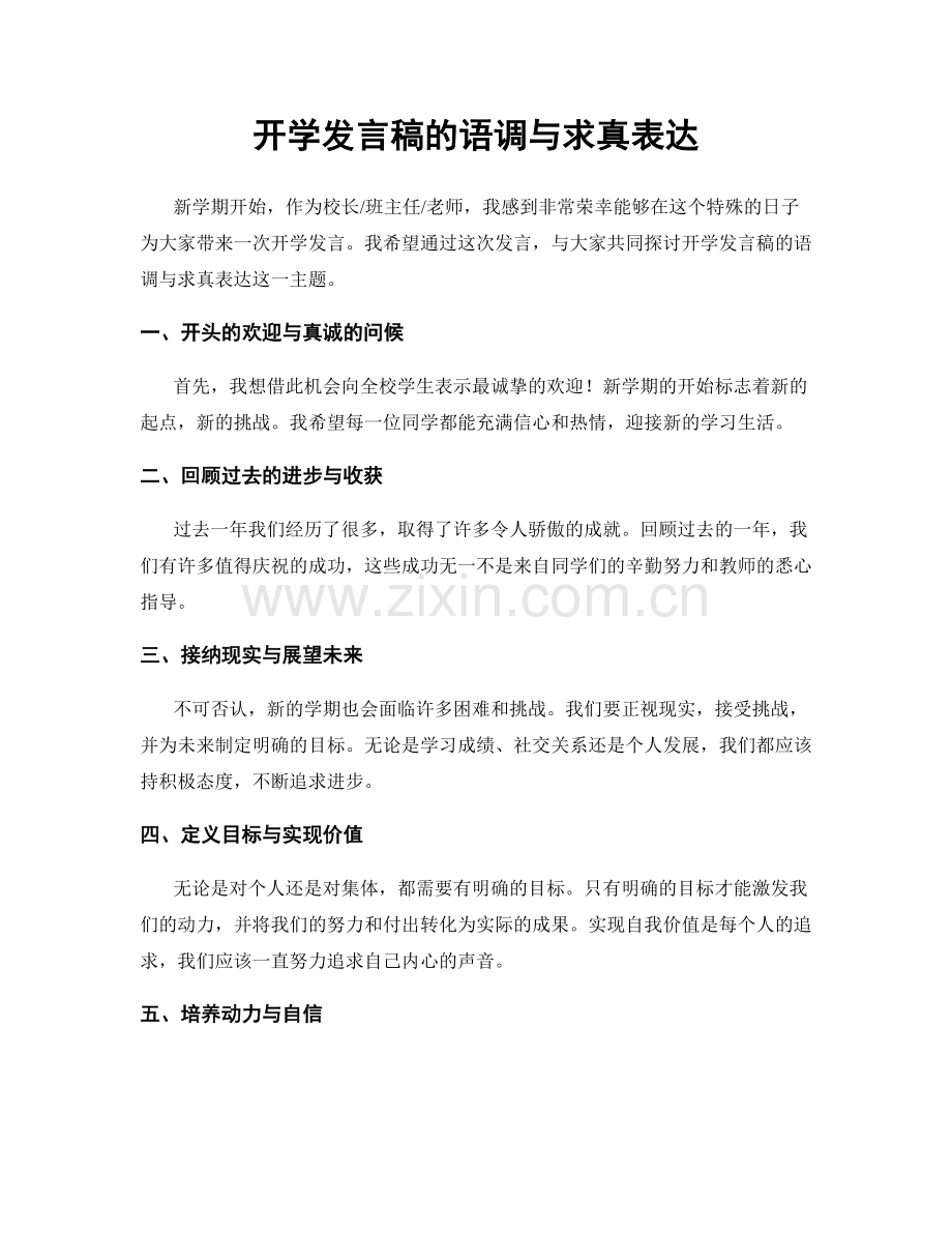 开学发言稿的语调与求真表达.docx_第1页