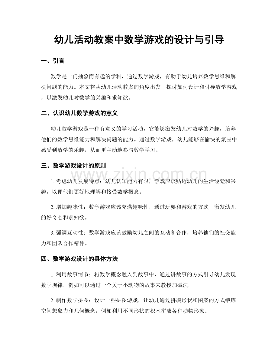 幼儿活动教案中数学游戏的设计与引导.docx_第1页