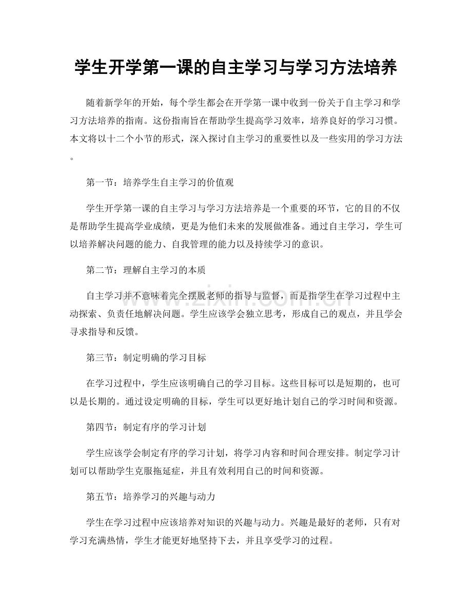 学生开学第一课的自主学习与学习方法培养.docx_第1页