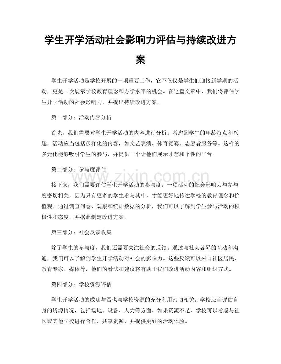 学生开学活动社会影响力评估与持续改进方案.docx_第1页