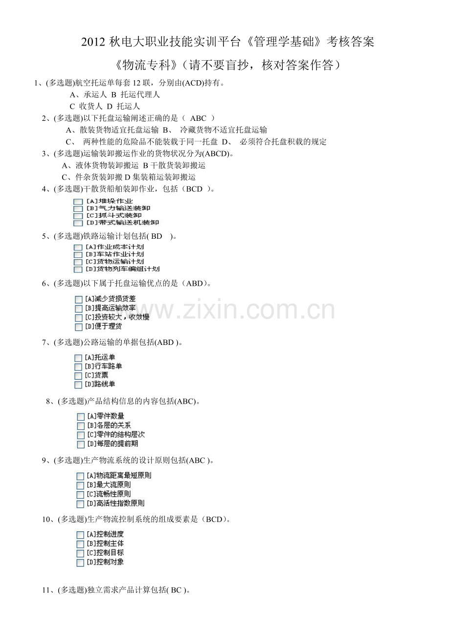 秋电大职业技能实训平台管理学基础考核答案物流专科.doc_第1页